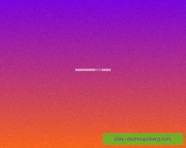 兰黑姆与厄斯特松德激战终结 0-0 平局战况解析